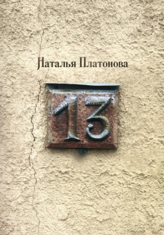 Наталья Платонова. Тринадцать