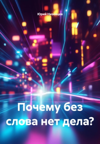 Юрий Михайлович Низовцев. Почему без слова нет дела?