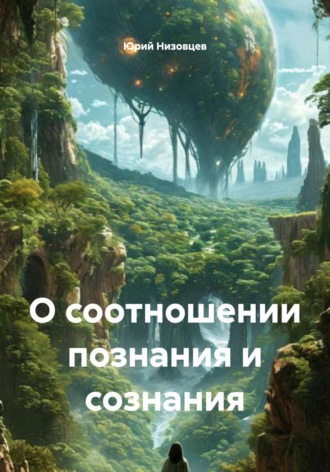 Обложка книги «О соотношении познания и сознания»