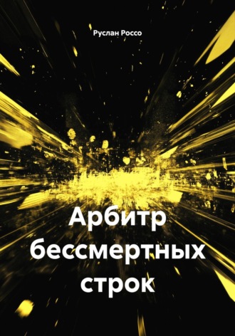 Руслан Россо. Арбитр бессмертных строк