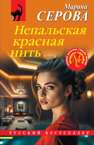 Обложка книги «Непальская красная нить»