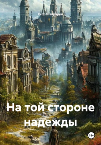 Обложка книги «На той стороне надежды»