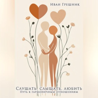 Обложка книги «Слушать, слышать, любить. Путь к гармоничным отношениям»