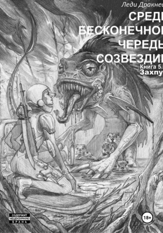 Обложка книги «Средь бесконечной череды созвездий. Книга 5.4. Захпур»