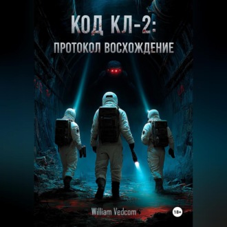 Обложка книги «Код KL-2: Протокол «Восхождение»»