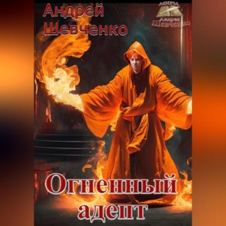 Обложка книги «Огненный адепт»
