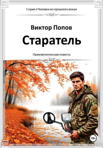 Виктор Попов. Старатель