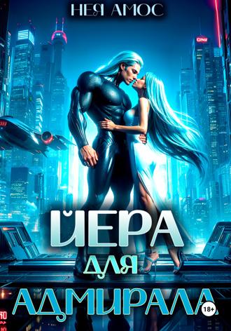 Обложка книги «Йера для адмирала»