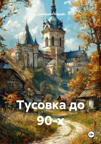 Дмитрий Витольдович Подуст. Тусовка до 90-х