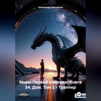 Обложка книги «Миры Первой империи: Книга 34. Дом. Том 2 – Траппер»