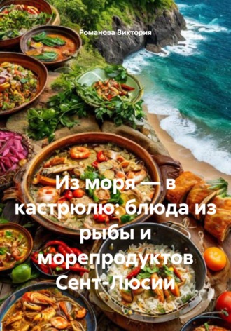 Обложка книги «Из моря – в кастрюлю: блюда из рыбы и морепродуктов Сент-Люсии»
