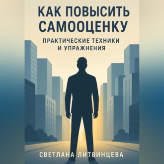 Обложка книги «Как повысить самооценку. Практические техники и упражнения.»