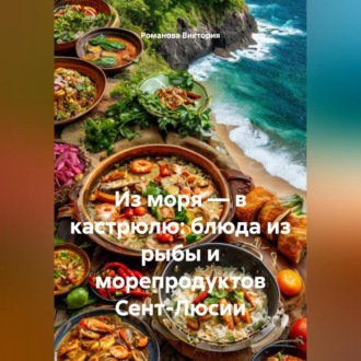 Обложка книги «Из моря – в кастрюлю: блюда из рыбы и морепродуктов Сент-Люсии»