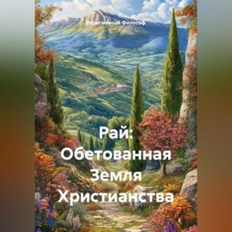 Обложка книги «Рай: Обетованная Земля Христианства»