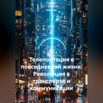 Обложка книги «Телепортация в повседневной жизни: Революция в транспорте и коммуникации»