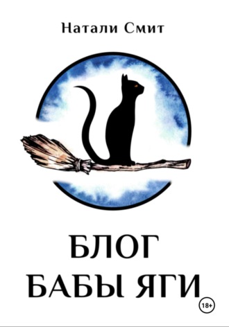 Блог Бабы Яги. 