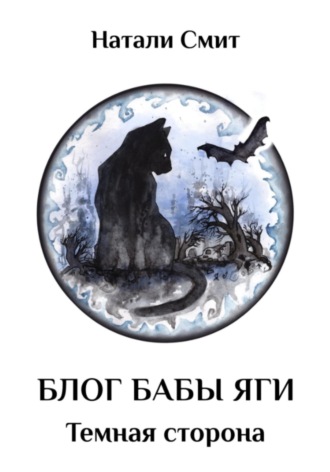 Натали Смит. Блог Бабы Яги – 2. Темная сторона