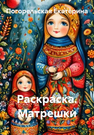 Обложка книги «Раскраска. Матрешки»