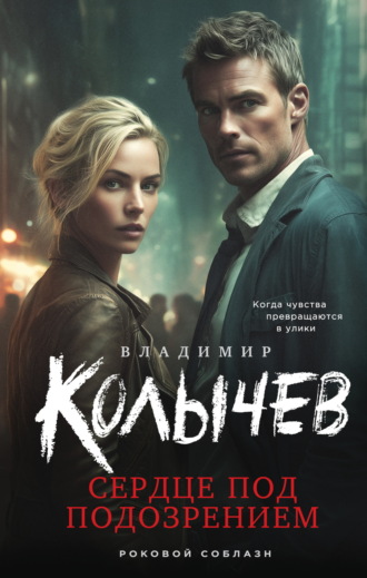 Обложка книги «Сердце под подозрением»