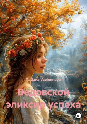 Обложка книги «Ведовской эликсир успеха»