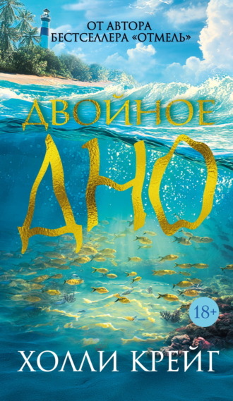 . Двойное дно