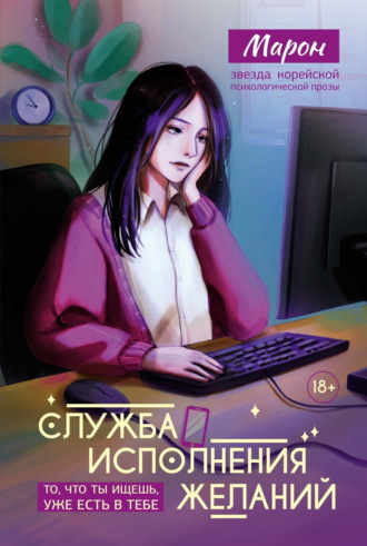 Марон. Служба исполнения желаний