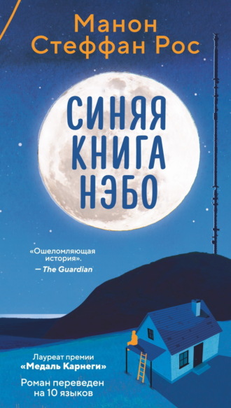 Манон Стеффан Рос. Синяя книга Нэбо