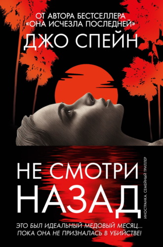 Джо Спейн. Не смотри назад