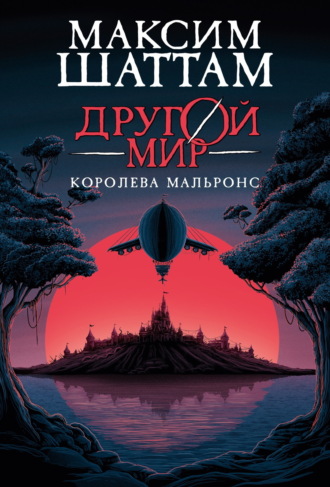 Максим Шаттам. Другой мир. Королева Мальронс
