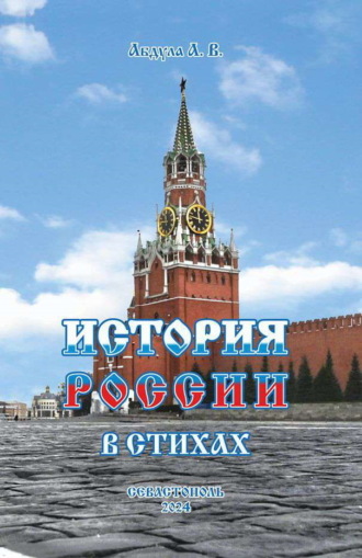 Обложка книги «История России в стихах»
