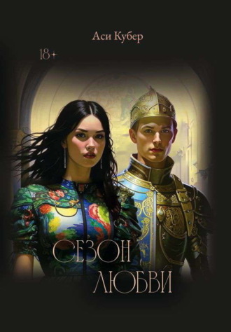 Обложка книги «Сезон любви»
