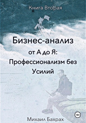 Обложка книги «Бизнес-анализ от а до я: профессионализм без усилий»