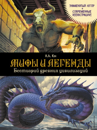 Обложка книги «Мифы и легенды. Бестиарий древних цивилизаций»