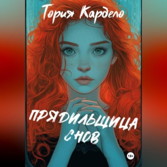 Обложка книги «Прядильщица Снов»
