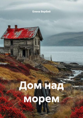 Елена Ивановна Вербий. Дом над морем