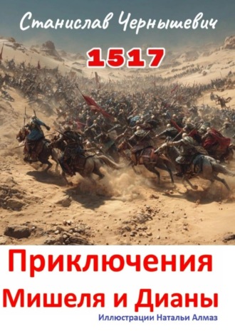 Станислав Евгеньевич Чернышевич. 1517 год. Приключения Мишеля и Дианы