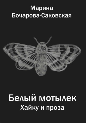 Обложка книги «Белый мотылек. Сборник хайку и прозы»