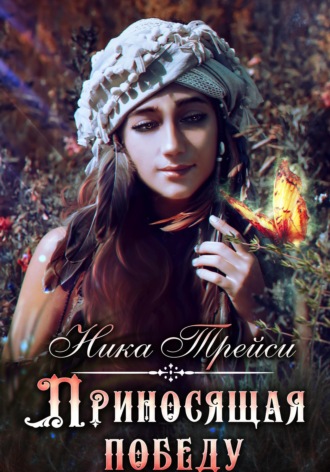 Обложка книги «Приносящая победу»