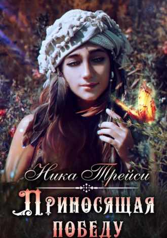 . Приносящая победу