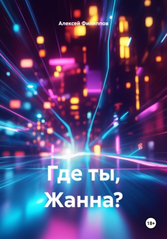 Обложка книги «Где ты, Жанна?»
