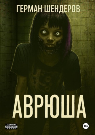 Обложка книги «Аврюша»
