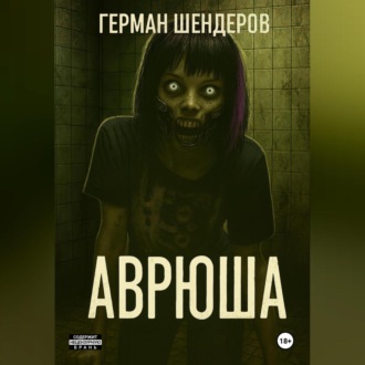 Обложка книги «Аврюша»