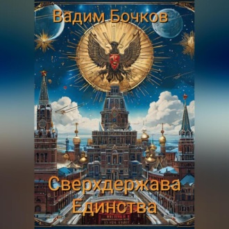 Обложка книги «Сверхдержава Единства»