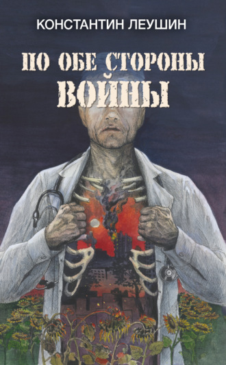 Константин Леушин. По обе стороны войны