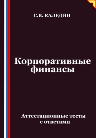 Обложка книги «Корпоративные финансы. Аттестационные тесты с ответами»