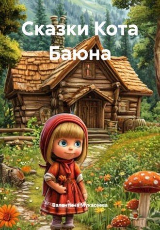Обложка книги «Сказки Кота Баюна»