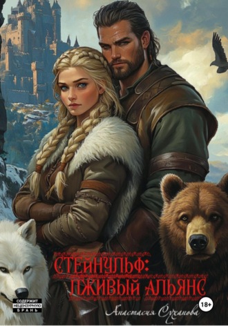 Стейнульф: лживый альянс. 