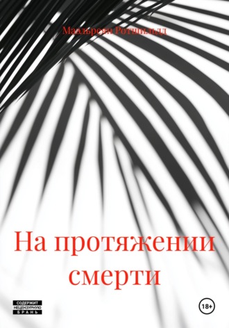 Обложка книги «На протяжении смерти»