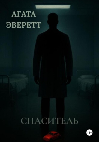Обложка книги «Спаситель»