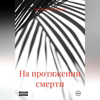 Обложка книги «На протяжении смерти»